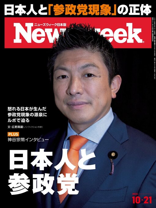 Title details for ニューズウィーク日本版　Newsweek Japan by CCC Media House Co., Ltd. - Available